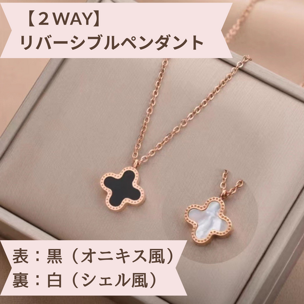 【宵と朝のきらめき】リバーシブル/クローバー/ネックレス/ピンクゴールド/アレルギー対応/チタン/黒白2WAYデザイン